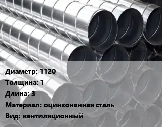 Круглый воздуховод 1120х1 L=3 оцинкованная сталь вентиляционный